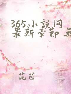 365小说网 最新章节 无弹窗