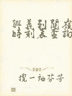 兴义到关岭汽车时刻表查询