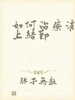 如何治疗消除肺上结节