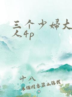 三个少妇大战黑人4p