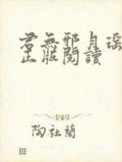 君无邪月瑶小说正版阅读