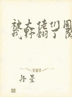 被大佬们团宠后我野翻了 阅读