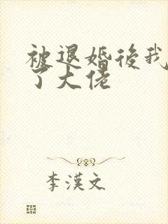 被退婚后我嫁给了大佬