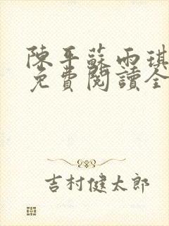 陈平苏雨琪小说免费阅读全文最新章节3269章