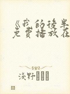 《我的后半生》免费播放在线观看