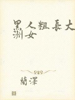 黑人粗长大战亚洲女