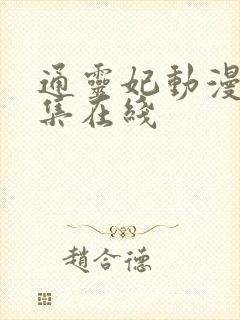 通灵妃动漫第6集在线