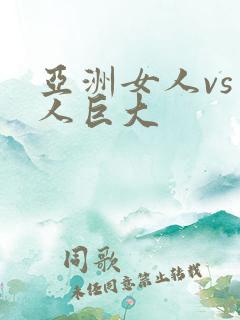 亚洲女人vs黑人巨大