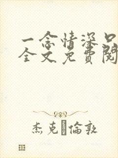 一念情深只为你全文免费阅读