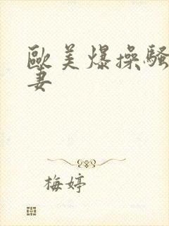 欧美爆操骚货人妻