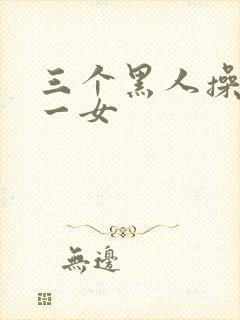 三个黑人操亚洲一女