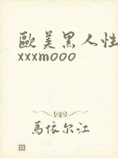 欧美黑人性猛交xxxmooo