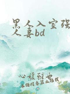 黑人入室强丰满人妻bd
