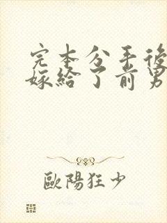 完本分手后,我嫁给了前男友的小叔