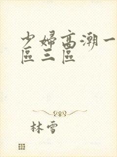 少妇高潮一区二区三区