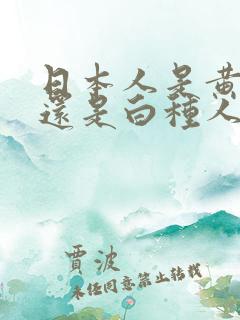 日本人是黄种人还是白种人