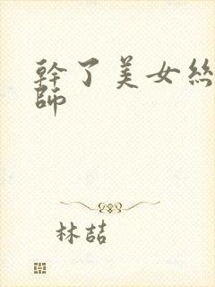 干了美女丝袜老师