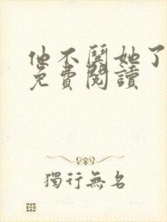 他不哄她了小说免费阅读