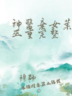 神医弃女叶凌月巫重完整