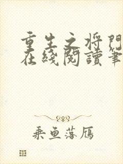 重生之将门毒后在线阅读笔趣阁