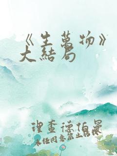 《生万物》原著大结局