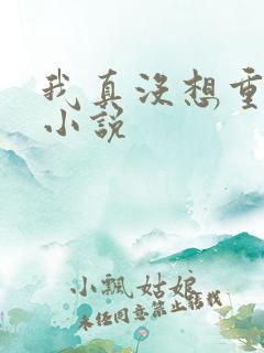 我真没想重生啊小说