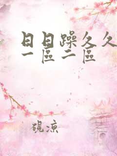 日日躁久久人妻一区二区
