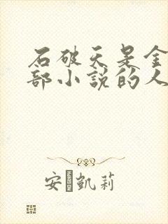 石破天是金庸哪部小说的人物