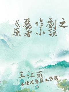 《恶作剧之吻》原著小说