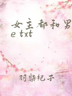 女主都和男二he txt