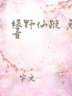 绿野仙踪 免费看