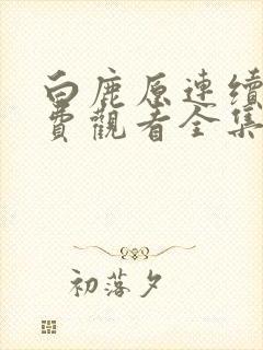 白鹿原连续剧免费观看全集高清