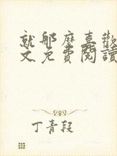 就那么喜欢你全文免费阅读无弹窗