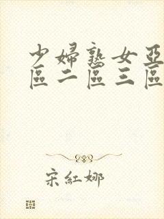 少妇熟女亚洲一区二区三区