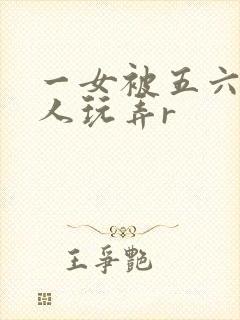 一女被五六个黑人玩弄r