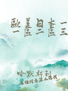 欧美日本一道道一区二区三区