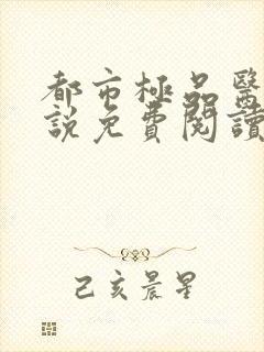 都市极品医神小说免费阅读全文