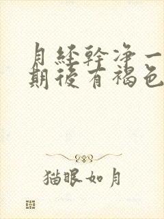 月经干净一个星期后有褐色分泌物什么原因