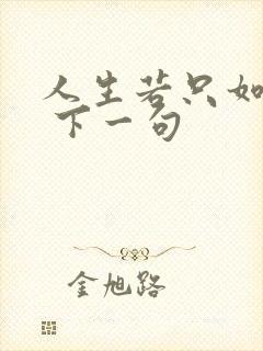 人生若只如初见 下一句