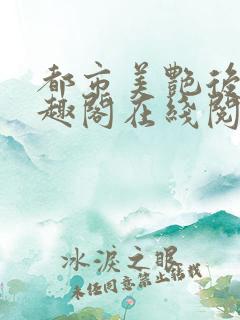 都市美艳后宫笔趣阁在线阅读