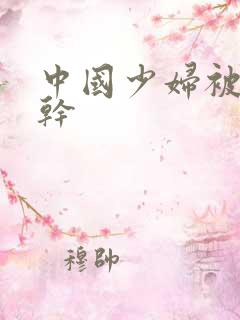 中国少妇被黑人干