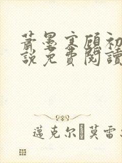 萧墨寒顾初妍小说免费阅读