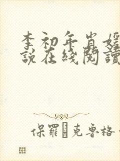 李初年肖媛的小说在线阅读