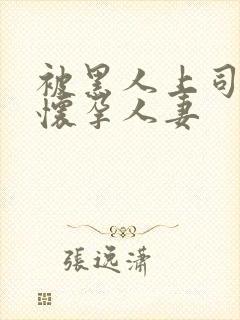 被黑人上司玩弄怀孕人妻