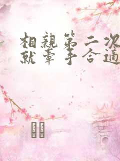 相亲第二次见面就牵手合适吗