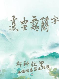 青山无错字无删减笔趣阁