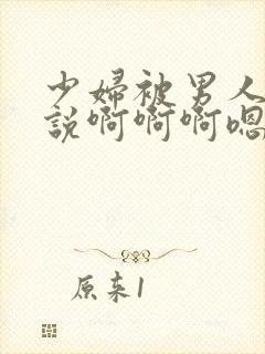 少妇被男人舔小说啊啊啊嗯嗯