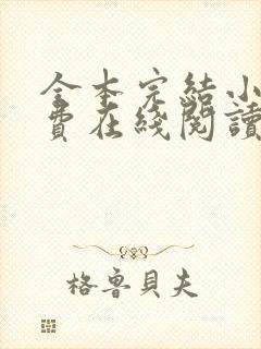 全本完结小说免费在线阅读