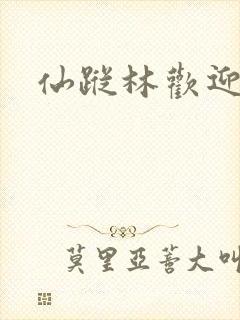 仙踪林欢迎您