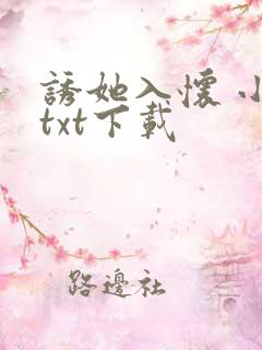 诱她入怀 小说txt下载